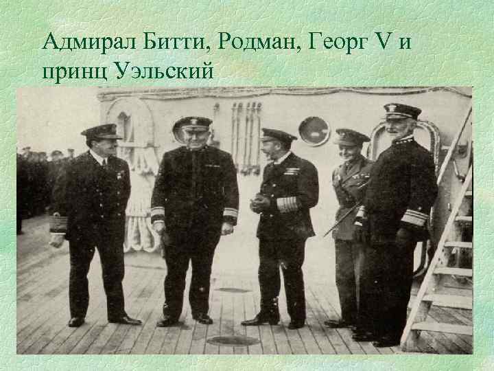Адмирал Битти, Родман, Георг V и принц Уэльский 