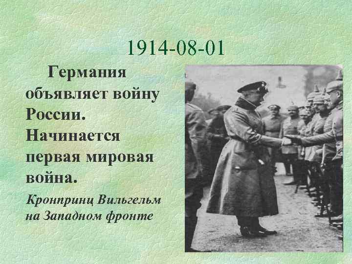 1914 -08 -01 Германия объявляет войну России. Начинается первая мировая война. Кронпринц Вильгельм на