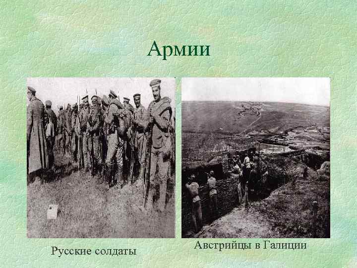 Август 1914 событие первой мировой. Русский солдат в Галиции 1914.