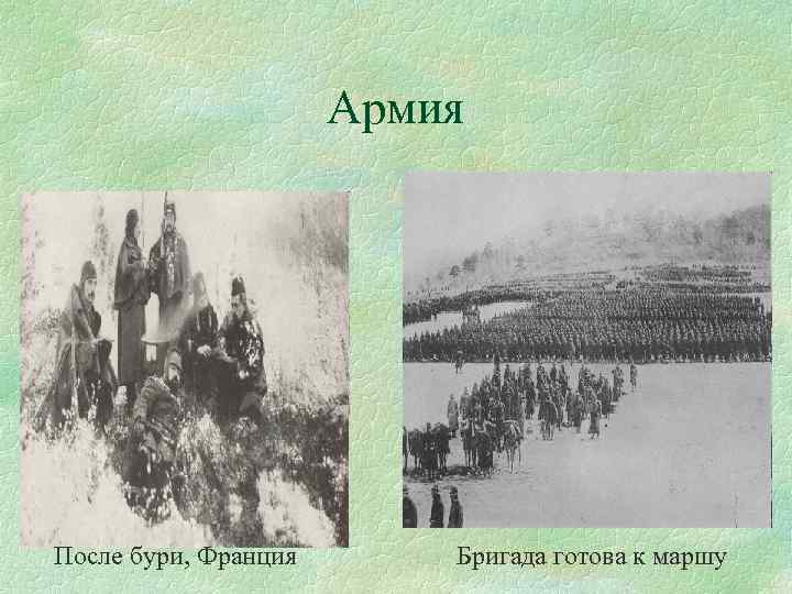 Армия После бури, Франция Бригада готова к маршу 