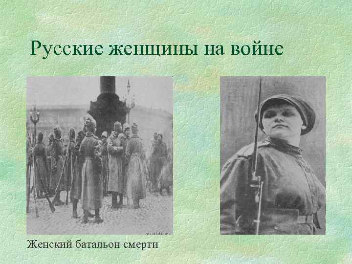 Русские женщины на войне Женский батальон смерти 