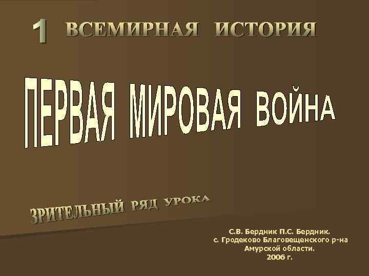 С. В. Бердник П. С. Бердник. с. Гродеково Благовещенского р-на Амурской области. 2006 г.