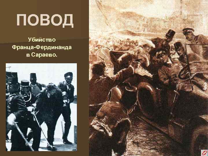 ПОВОД Убийство Франца-Фердинанда в Сараево. 