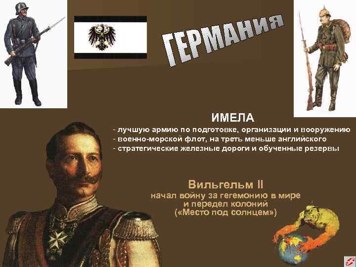 ИМЕЛА - лучшую армию по подготовке, организации и вооружению - военно-морской флот, на треть