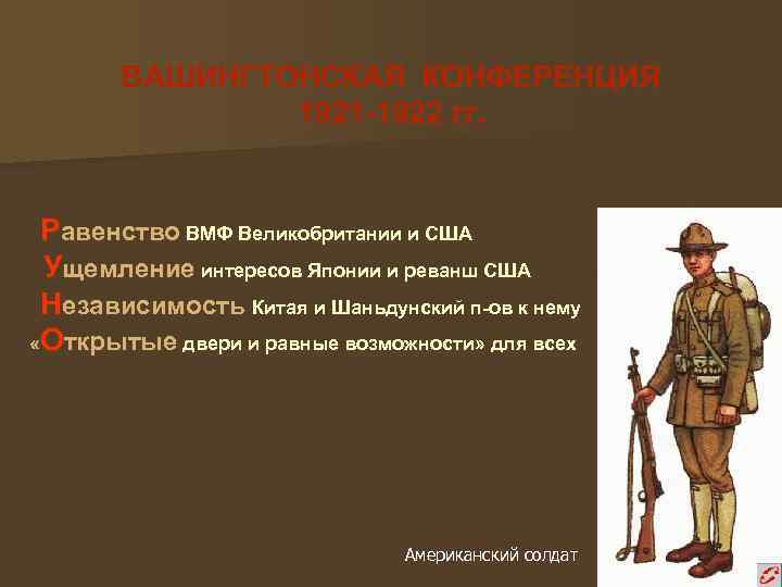 ВАШИНГТОНСКАЯ КОНФЕРЕНЦИЯ 1921 -1922 гг. Равенство ВМФ Великобритании и США Ущемление интересов Японии и