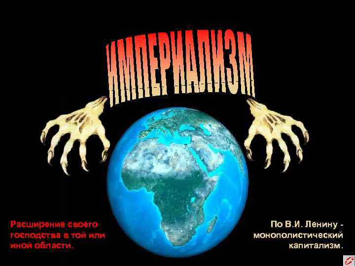 Расширение своего господства в той или иной области. По В. И. Ленину монополистический капитализм.