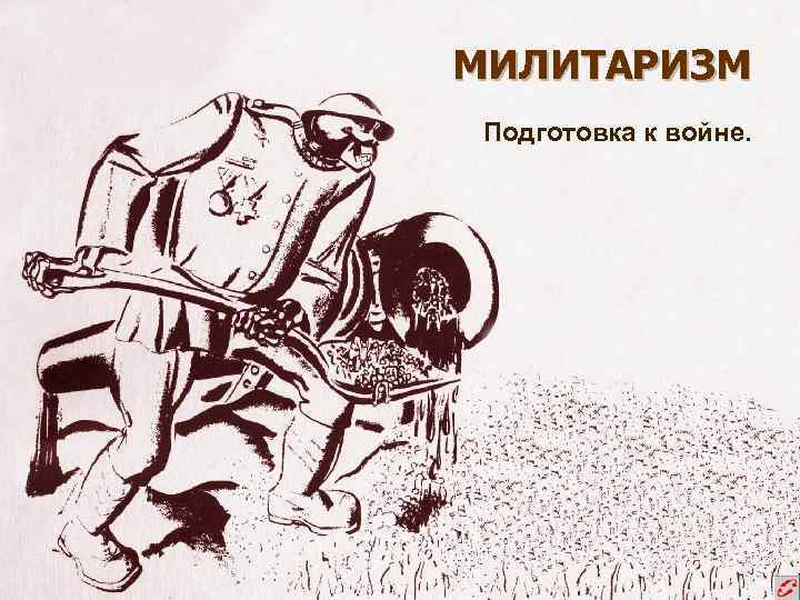 МИЛИТАРИЗМ Подготовка к войне. 