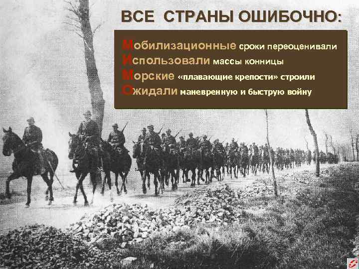 ВСЕ СТРАНЫ ОШИБОЧНО: Мобилизационные сроки переоценивали Использовали массы конницы Морские «плавающие крепости» строили Ожидали