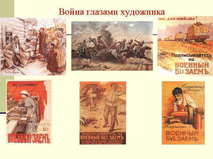 Война глазами художника 