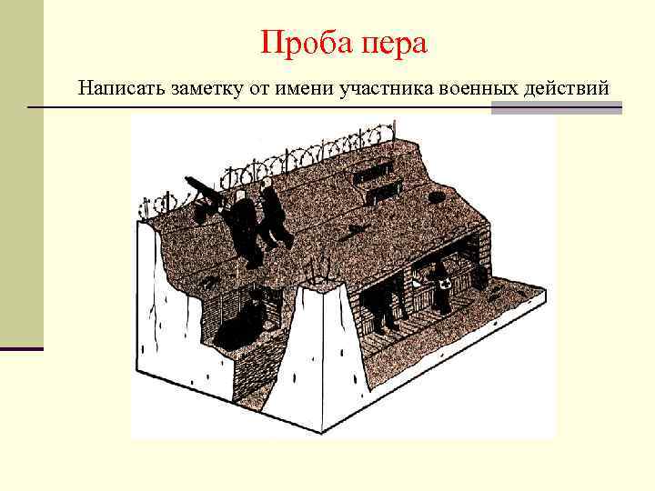 Проба пера Написать заметку от имени участника военных действий 