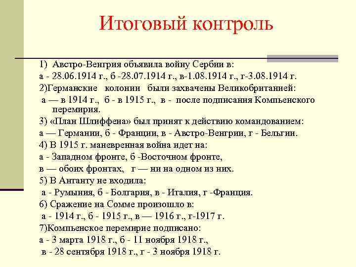 Итоговый контроль 1) Австро-Венгрия объявила войну Сербии в: а - 28. 06. 1914 г.
