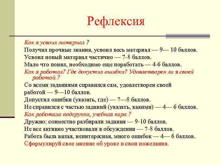 Рефлексия Как я усвоил материал ? Получил прочные знания, усвоил весь материал — 9—
