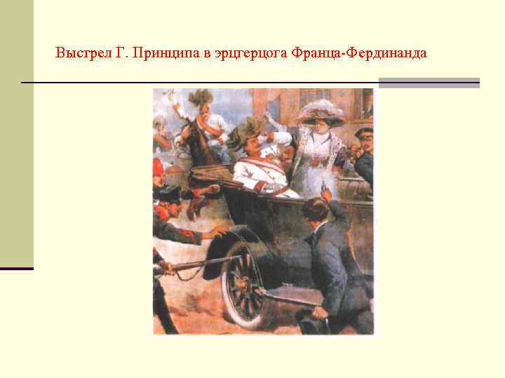 Выстрел Г. Принципа в эрцгерцога Франца-Фердинанда 
