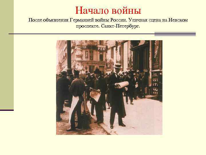 Начало войны После объявления Германией войны России. Уличная сцена на Невском проспекте. Санкт-Петербург. 
