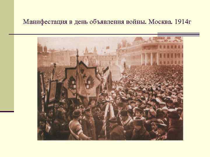Манифестация в день объявления войны. Москва. 1914 г 