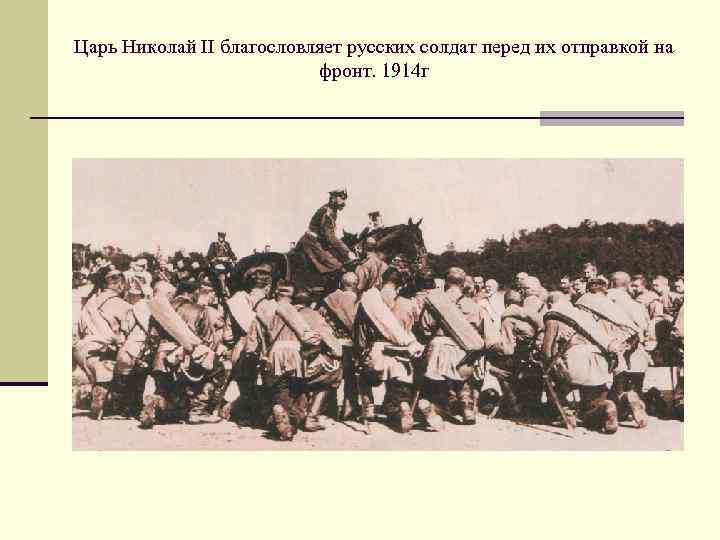 Царь Николай II благословляет русских солдат перед их отправкой на фронт. 1914 г 