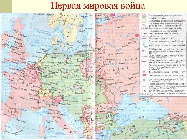 Первая мировая война 