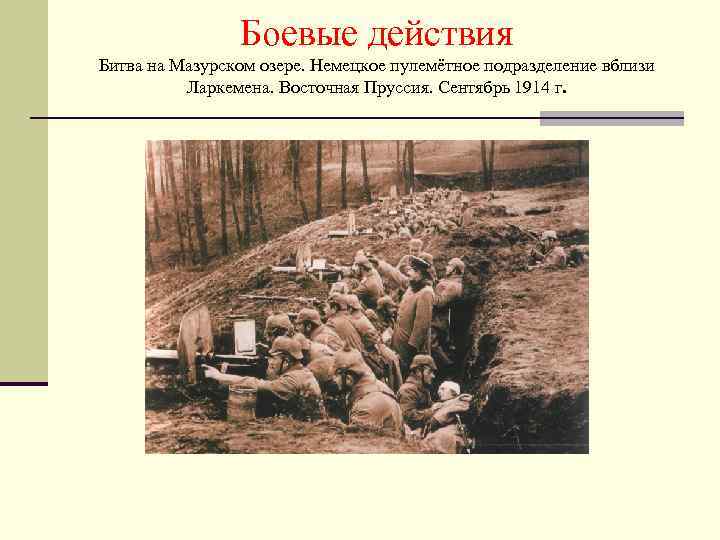 Боевые действия Битва на Мазурском озере. Немецкое пулемётное подразделение вблизи Ларкемена. Восточная Пруссия. Сентябрь