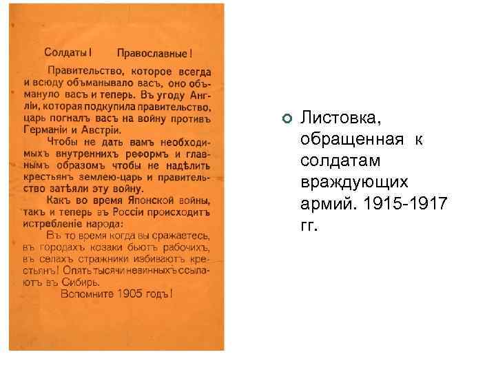 ¢ Листовка, обращенная к солдатам враждующих армий. 1915 -1917 гг. 