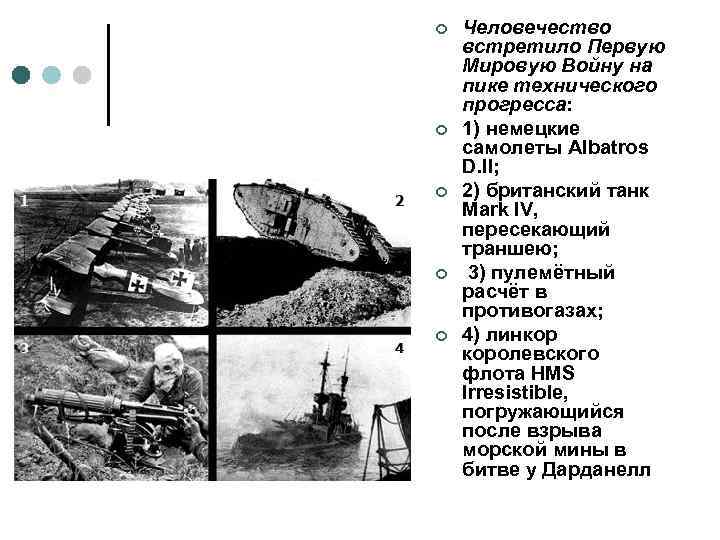 ¢ ¢ ¢ Человечество встретило Первую Мировую Войну на пике технического прогресса: 1) немецкие