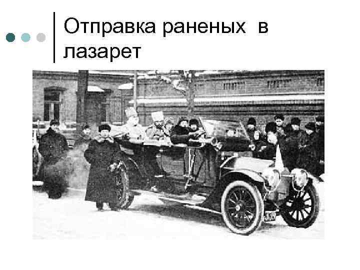 Отправка раненых в лазарет 