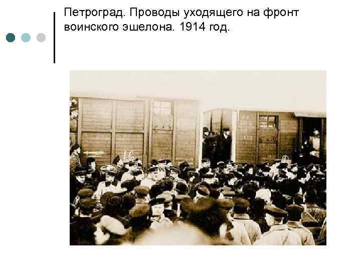 Петроград. Проводы уходящего на фронт воинского эшелона. 1914 год. 