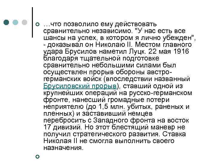 ¢ ¢ …что позволило ему действовать сравнительно независимо. 