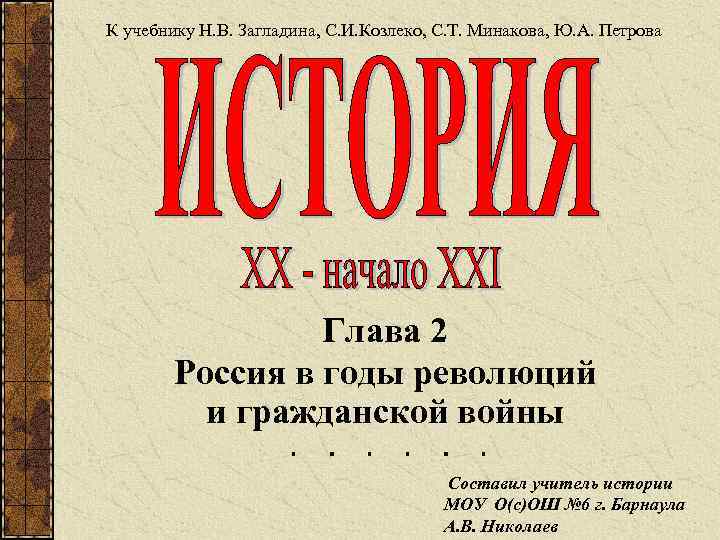 К учебнику Н. В. Загладина, С. И. Козлеко, С. Т. Минакова, Ю. А. Петрова