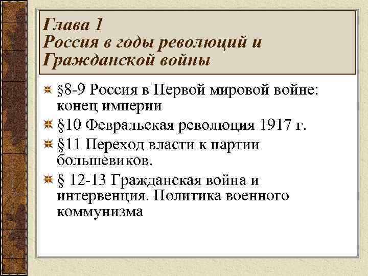 Глава 1 Россия в годы революций и Гражданской войны § 8 -9 Россия в