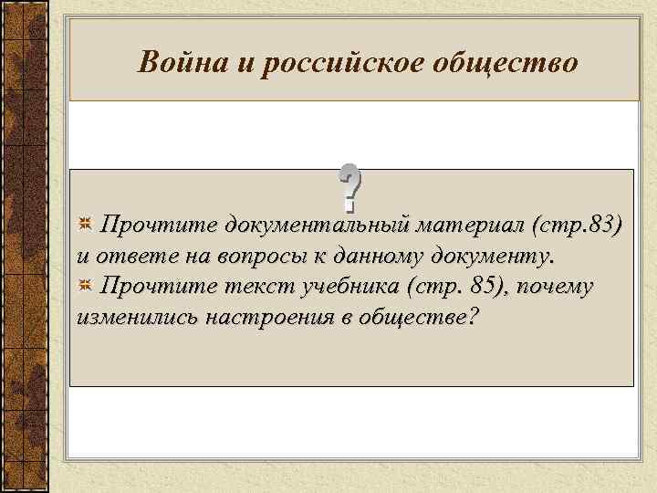 Война и российское общество Прочтите документальный материал (стр. 83) и ответе на вопросы к