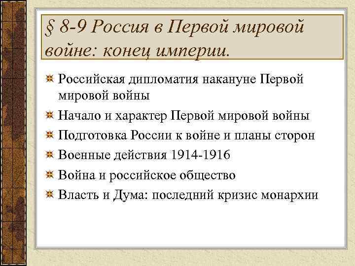 § 8 -9 Россия в Первой мировой войне: конец империи. Российская дипломатия накануне Первой