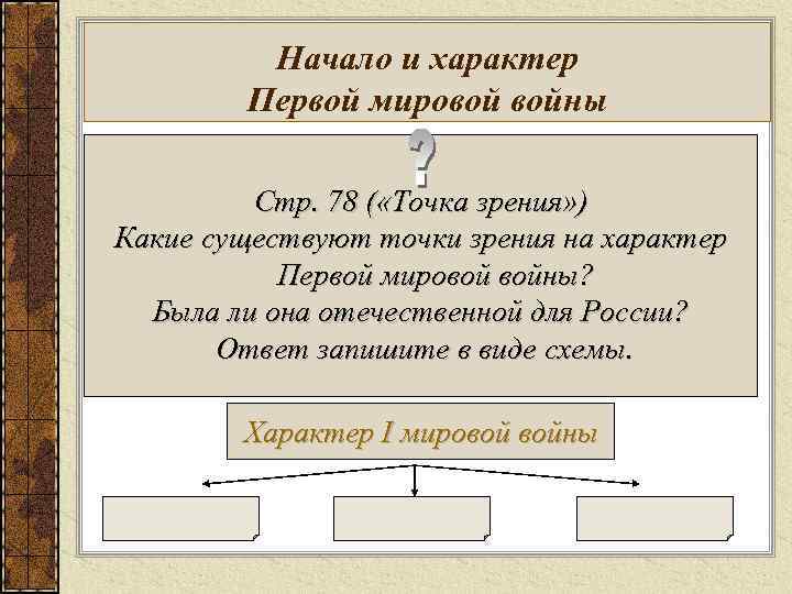 Начало и характер Первой мировой войны Стр. 78 ( «Точка зрения» ) Какие существуют