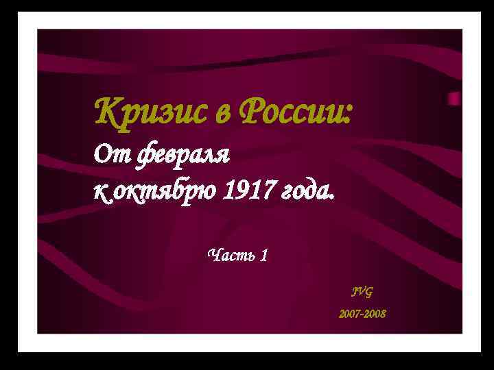 Кризис в России: От февраля к октябрю 1917 года. Часть 1 JVG 2007 -2008