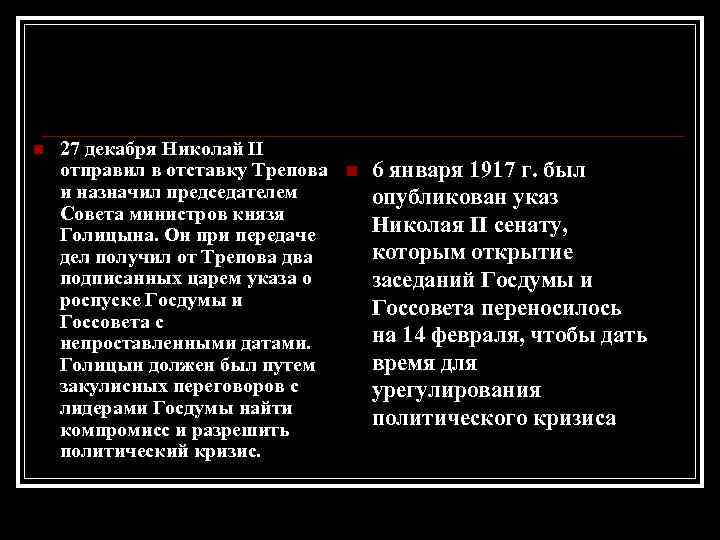 n 27 декабря Николай II отправил в отставку Трепова n 6 января 1917 г.