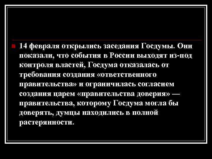 n 14 февраля открылись заседания Госдумы. Они показали, что события в России выходят из-под