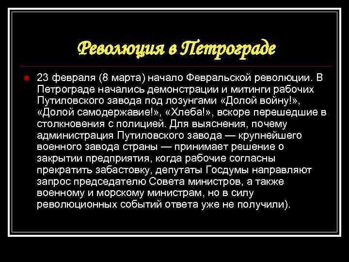 Революция в Петрограде n 23 февраля (8 марта) начало Февральской революции. В Петрограде начались