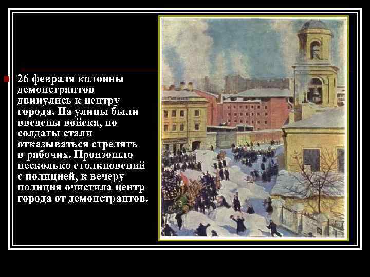 n 26 февраля колонны демонстрантов двинулись к центру города. На улицы были введены войска,