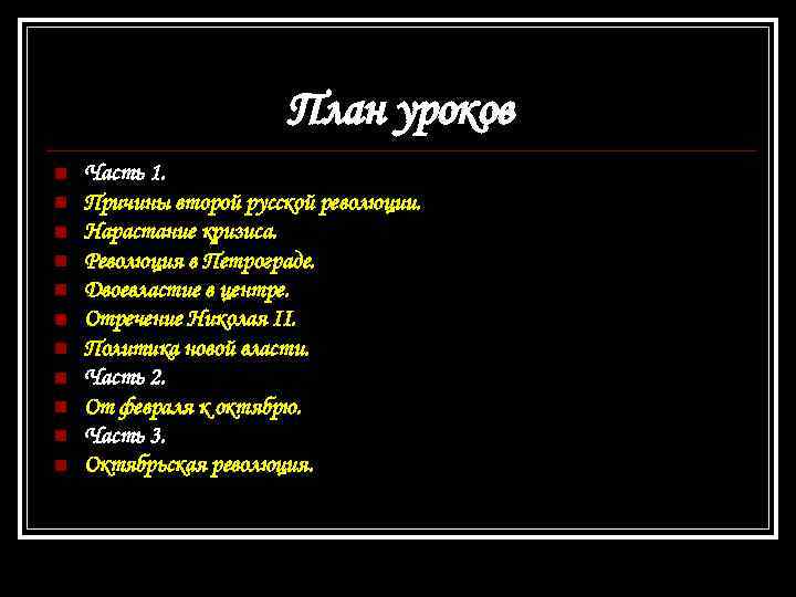 План уроков n n n Часть 1. Причины второй русской революции. Нарастание кризиса. Революция