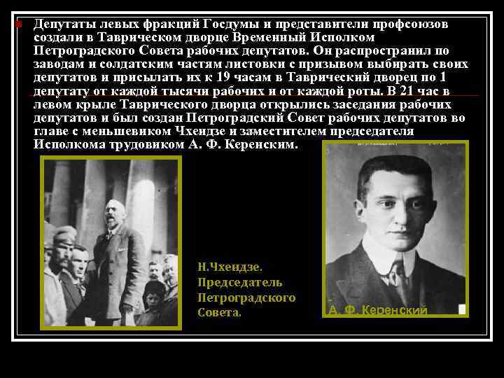 n Депутаты левых фракций Госдумы и представители профсоюзов создали в Таврическом дворце Временный Исполком