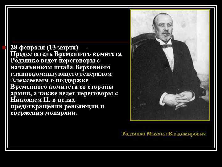 n 28 февраля (13 марта) — Председатель Временного комитета Родзянко ведет переговоры с начальником