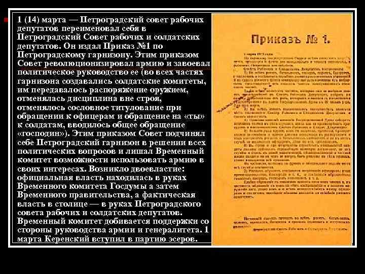 n 1 (14) марта — Петроградский совет рабочих депутатов переименовал себя в Петроградский Совет