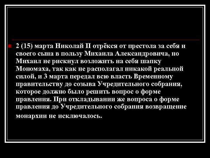 n 2 (15) марта Николай II отрёкся от престола за себя и своего сына