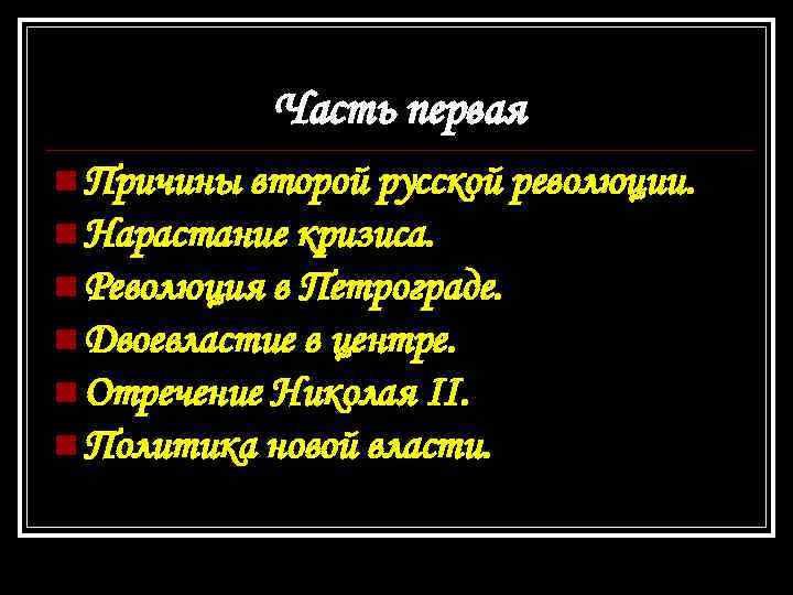 Часть первая n Причины второй русской революции. n Нарастание кризиса. n Революция в Петрограде.