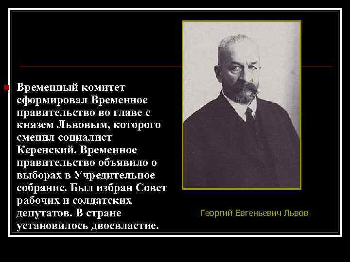 n Временный комитет сформировал Временное правительство во главе с князем Львовым, которого сменил социалист