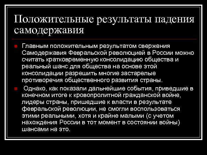 Положительные результаты падения cамодержавия n n Главным положительным результатом свержения Самодержавия Февральской революцией в