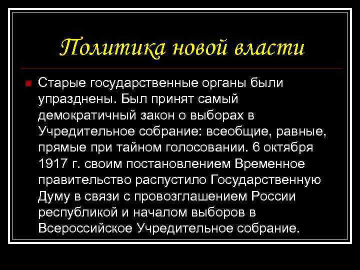 Политика новой власти n Старые государственные органы были упразднены. Был принят самый демократичный закон