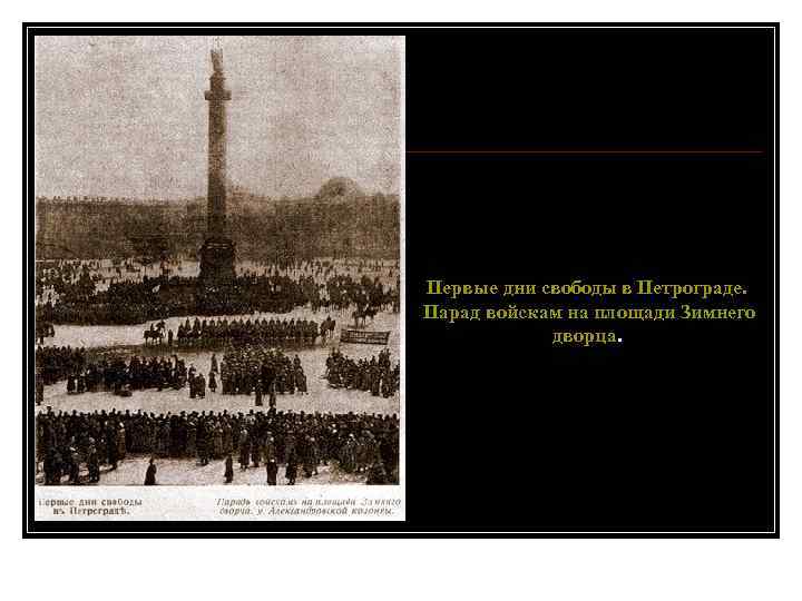 Первые дни свободы в Петрограде. Парад войскам на площади Зимнего дворца. 