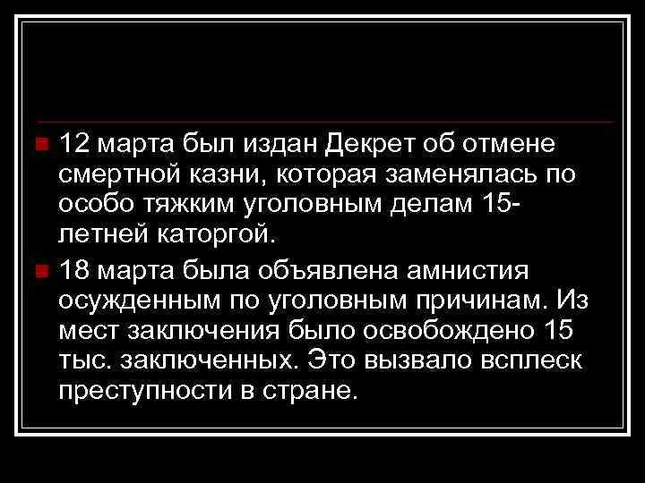 12 марта был издан Декрет об отмене смертной казни, которая заменялась по особо тяжким