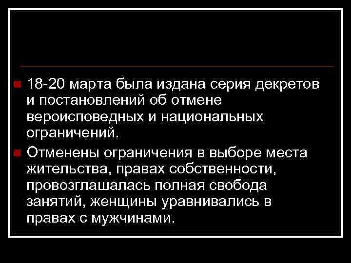 18 -20 марта была издана серия декретов и постановлений об отмене вероисповедных и национальных