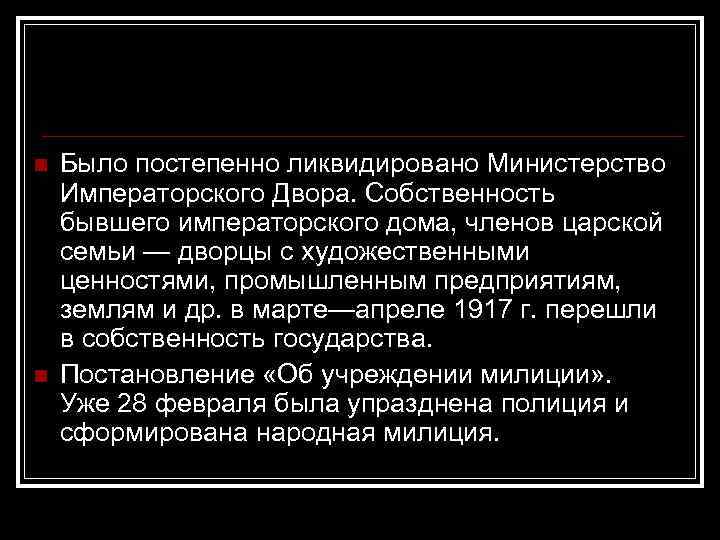 n n Было постепенно ликвидировано Министерство Императорского Двора. Cобственность бывшего императорского дома, членов царской